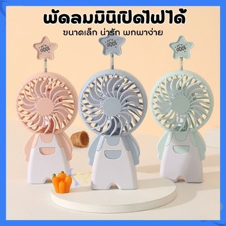 พัดลมพกพา พัดลมมินิ mini fan พัดลมการ์ตูน พัดลมมีไฟในตัว พัดลมแรง ที่ชาร์จ USB