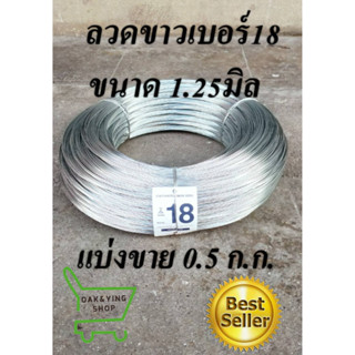 ลวดขาวเบอร์#18 (1.25มิล) ลวดรั้วไฟฟ้า ล้อมคอกวัว ขายแบ่งครึ่งกิโลกรัม