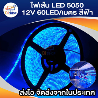 ไฟเส้น LED 5050 12V. 60LED/M สีน้ำเงิน