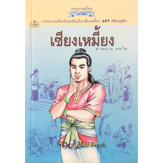 เซียงเหมี้ยง คำหมานคนไค เขียน วรรณกรรมท้องถิ่นอันลือเลื่อง เซียงเหมี้ยง เงา ศรีธนญชัย