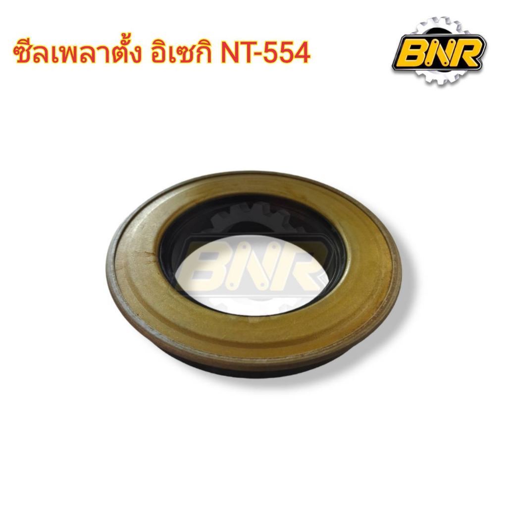 ซีลเพลาตั้ง อิเซกิ  NT-554 เกรดแท้