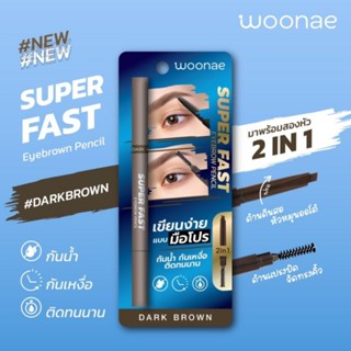 ดินสอเขียนคิ้ว วูเน่ Woonae Super Fast แผงน้ำเงิน