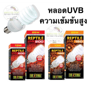 Exoterra หลอดไฟสำหรับสัตว์เลี้ยงUVB. 150 UVB-200 ขนาด13w และ 25w