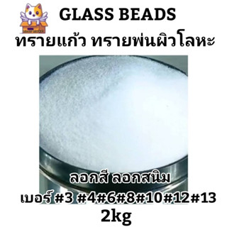 คุ้มสุด!! ทรายแก้ว ขนาด 2 กก. Glass Beads ทรายขัด ทรายพ่นผิวโลหะ ใช้ลอกสี ลอกสนิม งานพ่นอะไหล่มอเตอร์ไซค์