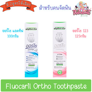 Fluocaril Ortho Toothpaste ยาสีฟัน ฟลูโอคารีล ออร์โธ สำหรับคนจัดฟัน