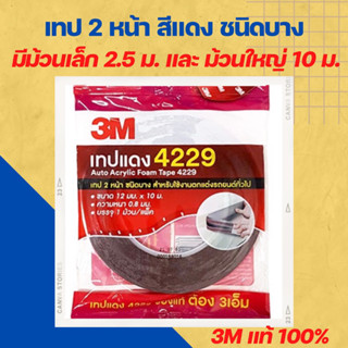 🔥โปรเปิดร้าน🌟ของแท้100%🔥3M Auto Acrylic Foam Tape 4229 เทปแดง/เทป2หน้า ชนิดบาง สำหรับตกแต่ง/ติดคิ้วรถยนต์ 0.8มม.x12มม.