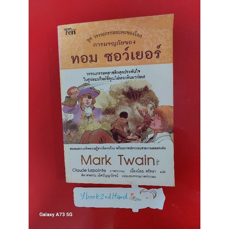 การผจญภัยของ ทอม ซอว์เยอร์ Mark Twain เนื่องน้อยแปล สภาพเก่า กระดาษเหลือง