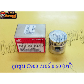 ลูกสูบ C900 (แท้ H) 0.50 13103-GB1-900 (7836)