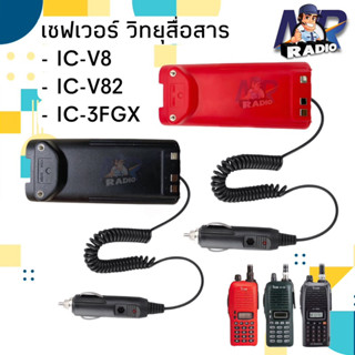 เซฟเวอร์ วิทยุสื่อสาร ที่ชาร์จในรถยนต์ ตรงรุ่น IC-V8,IC-V82,IC-3FGX ใช้งานง่าย สะดวกสบายระหว่างเดินทางไกล