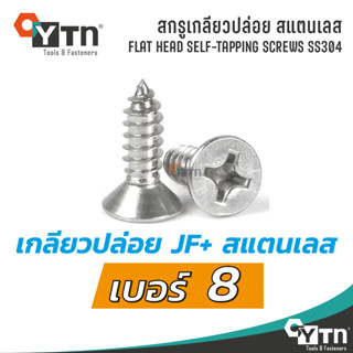 [10ตัว] สกรูเกลียวปล่อย JF+ หัวเตเปอร์ สแตนเลส | ขนาด #8 (4.2มม)