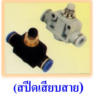 ESA สปีดเสียบสาย วาล์วปรับลมแบบเสียบสาย 2 ด้าน