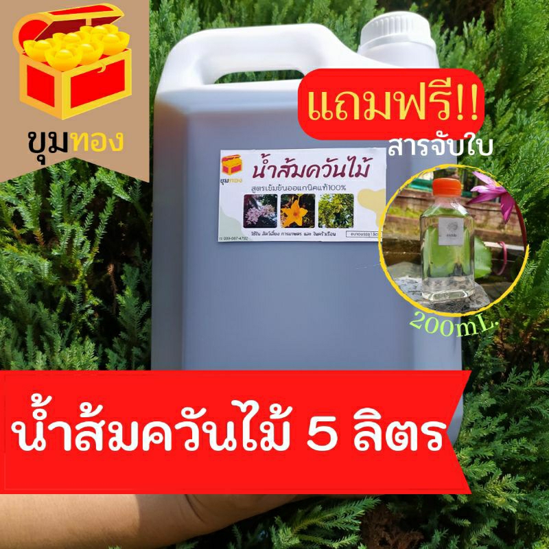 น้ำส้มควันไม้แท้100%  5 ลิตร ฟรีสารจับใบ, ดับกลิ่นมูลสัตว์ บำบัดน้ำเสีย  ฟาร์มไก่ หมู เป็ด