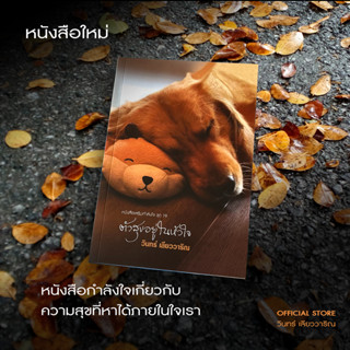 วินทร์ เลียววาริณ ตัวสุขอยู่ในหัวใจ ราคาปก 290.- พิเศษ 260.- พร้อมลายเซ็นนักเขียน