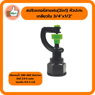 สปริงเกอร์สายฝน (2in1) หัวปะทะ เกลียวใน 3/4"x1/2" สปริงเกอร์ให้น้ำ (แพ็ค 5 ตัว/20 ตัว)