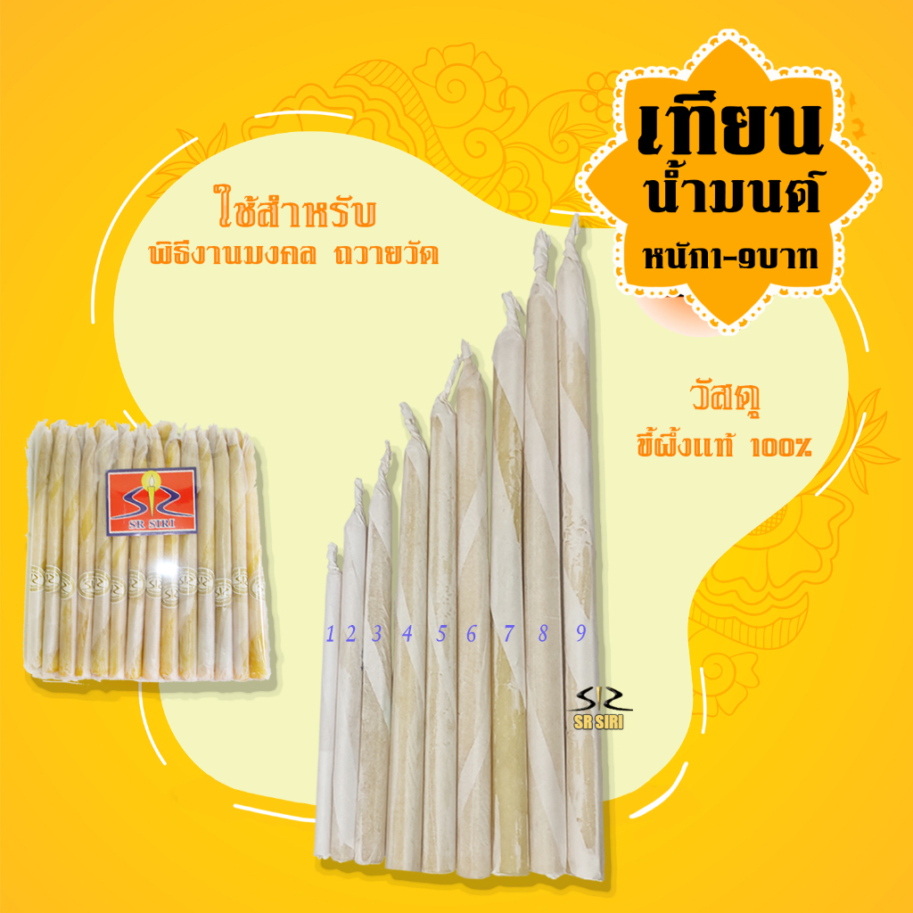 เทียนน้ำมนต์หนัก 1บาท เทียนขี้ผึ้งแท้ (10เล่ม)