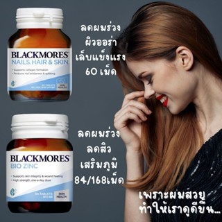 ส่งไว ของแท้100% ล็อตใหม่ blackmores nail hair skin 60 เม็ด ผม ผิว เล็บ blackmore zinc สังกะสี