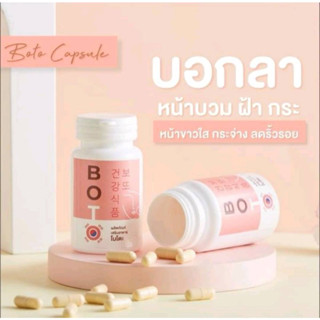 พร้อมส่ง BOTO โบโตะ โบท็อกซ์อัดเม็ด กระชากฝ้ากระ เหนียง วิตามินสลายฝ้า วิตามินแก้ฝ้า