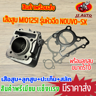 เสื้อสูบ mio125i หัวฉีด nouvo-sx ชุดเสื้อสูบ 125i เสื้อสูบ + ลูกสูบ + เเหวน +ปะเก็น เสื้อสูบ เดิมติดรถ ชุดเสื้อสูบ125 ม