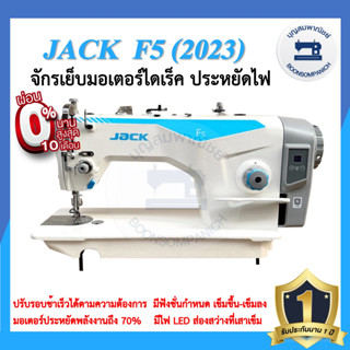 จักรเย็บอุตสาหกรรมไดเร็ค JACK F5 ล่าสุด ปี2023 ประหยัดไฟ จักรเข็มเดี่ยว จักรเย็บอุตสาหกรรมแจ๊ค จักรเย็บ ราคาถูก