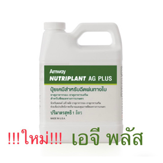 นิวทริแพลนท์ เอจี พลัส แอมเวย์ 👍👍👍🌾🌾🌾 ขนาด 1 ลิตร✅ ของแท้ของใหม่ฉลากไทย✅🙏 ขออนุญาตตัดบาร์โค้ดนะครับ🙏