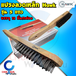 Hawk แปรงลวดเหล็ก 5 แถว [ ยกกล่อง 12 อัน ]