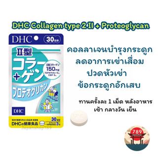 [ส่งไว🔥] DHC Collagen type 2 II + Proteoglycan คอลลาเจนสูตร 2 สูตรบำรุงกระดูก ข้อต่อ ข้อเข่าเสื่อม (30วัน) วิตามินนำเข้า