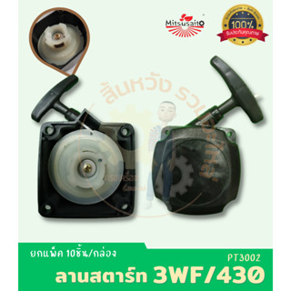 ชุดสตาร์ท ลานสตาร์ท 3WF/430 เครื่องพ่นเมล็ด เครื่องตัดหญ้า รถเข็นตัดหญ้า แบรนด์มิตซูไซโตะ