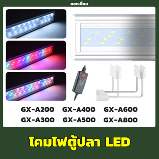 โคมไฟตู้ปลา Roxin LED มีขนาด 8นิ้ว-28นิ้ว แสงไฟ RGB รุ่น GX-A200 | A300 | A400 | A500 | A600 | A800