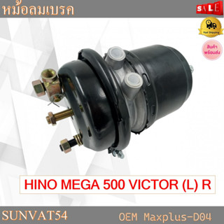 หม้อลมเบรครถยนต์ข้างหลังซ้าย HINO MEGA 500 VICTOR (L)R รหัส Maxplus-D04