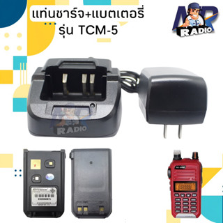 แท่นชาร์จ แบตเตอรี่ วิทยุสื่อสาร TC COM รุ่น TCM1-5 ของแท้ รับประกัน 6 เดือน หรือรุ่นอื่นๆที่อุปกรณ์ตรงกันได้