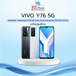 Vivo Y76 5G (8GB+128GB) เครื่องใหม่เคลียร์สต๊อก โทรศัพท์มือถือ วีโว่