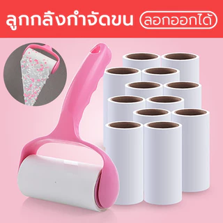 ลูกกลิ้งทำความสะอาด ลูกกลิ้งเก็บขน ม้วนกาว ขจัดขนเหนียวและฝุ่นออกจากเสื้อผ้า ขจัดขนแมวและขนสุนัข ลูกปาที่ชัดเจน ชุดสีชม