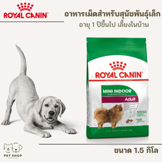 Royal Canin อาหารสุนัขโต พันธุ์เล็ก เลี้ยงในบ้าน ชนิดเม็ด ขนาด1.5kg.