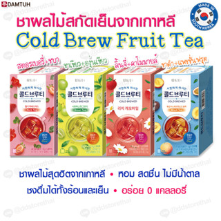 [มาใหม่]ชาสกัดเย็น Cold Brew Tea 20 ซอง ชาผลไม้  0 แคล นำเข้าเกาหลี ชาเกาหลี ชาดักไขมัน ไม่อ้วน ชงร้อนเย็นได้