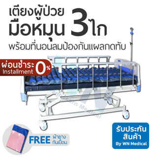 เตียงปรับระดับด้วย 3 ไกร์ รุ่น MK-B-05 จับคู่ที่นอนลม (มีใบอนุญาต)