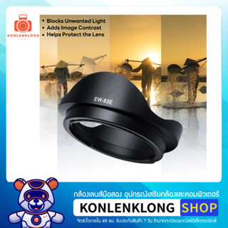 Konlenklong | เลนส์ฮูด ฮูด EW83E EW-83E Hood Lens อุปกรณ์เสริมเลนส์ Canon EF-S 10-22mm f 3.5-4.5 USM และรุ่นอื่นๆ