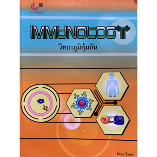 9789740340249 วิทยาภูมิคุ้มกัน (IMMUNOLOGY)