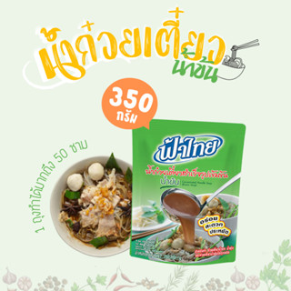 [ถูกที่สุด] 🔥 น้ำก๋วยเตี๋ยวสำเร็จรูป น้ำข้น ตราฟ้าไทย 350 กรัม