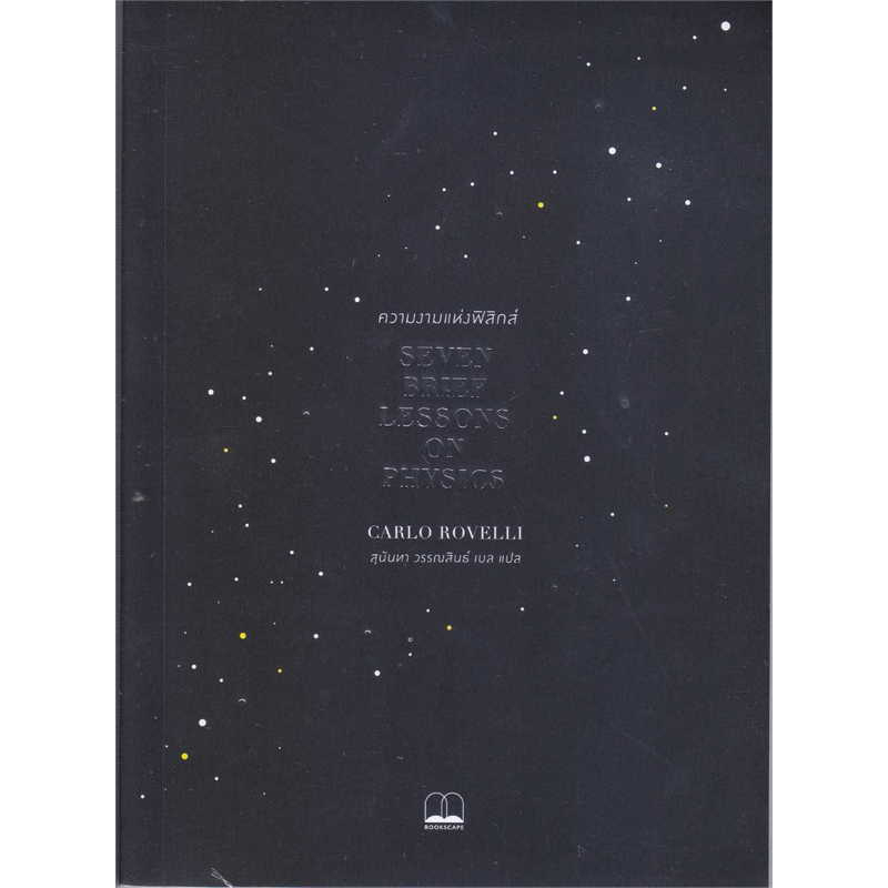 หนังสือ ความงามแห่งฟิสิกส์ : Seven Brief Lessons on Physics ผู้เขียน: Carlo Rovelli สำนักพิมพ์: BOOKSCAPE (บุ๊คสเคป)