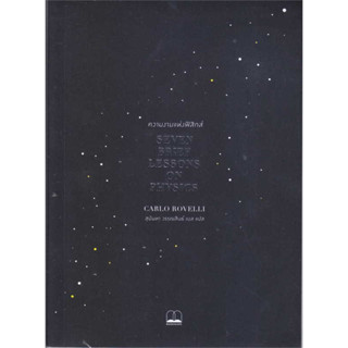 หนังสือ ความงามแห่งฟิสิกส์ : Seven Brief Lessons on Physics ผู้เขียน: Carlo Rovelli  สำนักพิมพ์: BOOKSCAPE (บุ๊คสเคป)