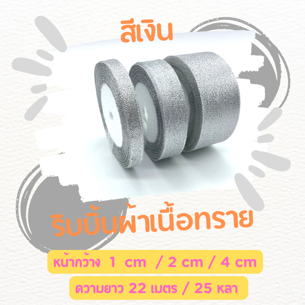 ริบบิ้นผ้าเนื้อทราย สีทอง/เงิน ดิ้นทอง/เงิน