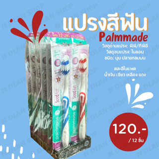 แปรงสีฟัน ปาล์มเมด(Plammade) นุ่ม ปลายกลมมน -พร้อมส่ง