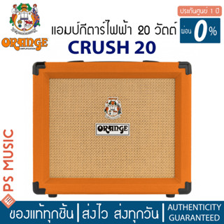 Orange® Crush 20 แอมป์กีต้าร์ แอมป์กีตาร์ไฟฟ้า 20 วัตต์ มี EQ 3 แบนด์ / 2 แชนแนล ** รับประกันศูนย์ 1 ปี **