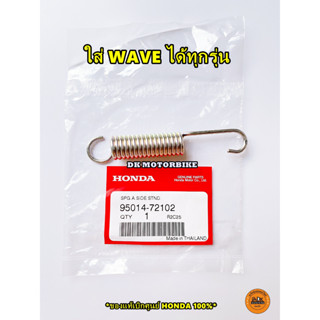 สปริงขาตั้งข้าง WAVE ทุกรุ่น (ของแท้เดิมเบิกศูนย์ HONDA 100%) 95014-72102