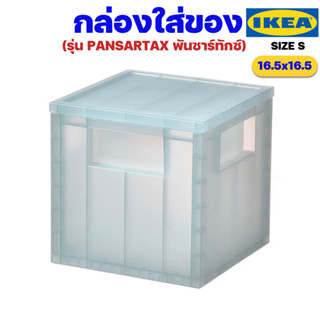 IKEA กล่องพลาสติก SIZE S ขนาด 16.5x16.5x16.5ซม. อิเกียรุ่น PANSARTAX พันซาร์ทักซ์ (Storage Box with Lid)