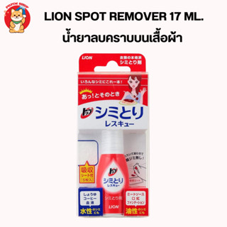 LION Top Shimitori Rescue (Spot Remover) 17ml. น้ำยาลบคราบบนเสื้อผ้า