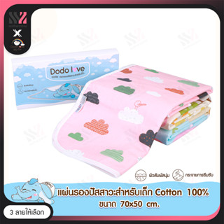 [245864-66-ซับฉี่] ผ้ารองซับปัสสาวะ DODOLOVE สำหรับเด็ก เนื้อผ้า cotton ผ้ารองกันเปื้อน แผ่นรองซับฉี่ ผ้าซับฉี่เด็ก