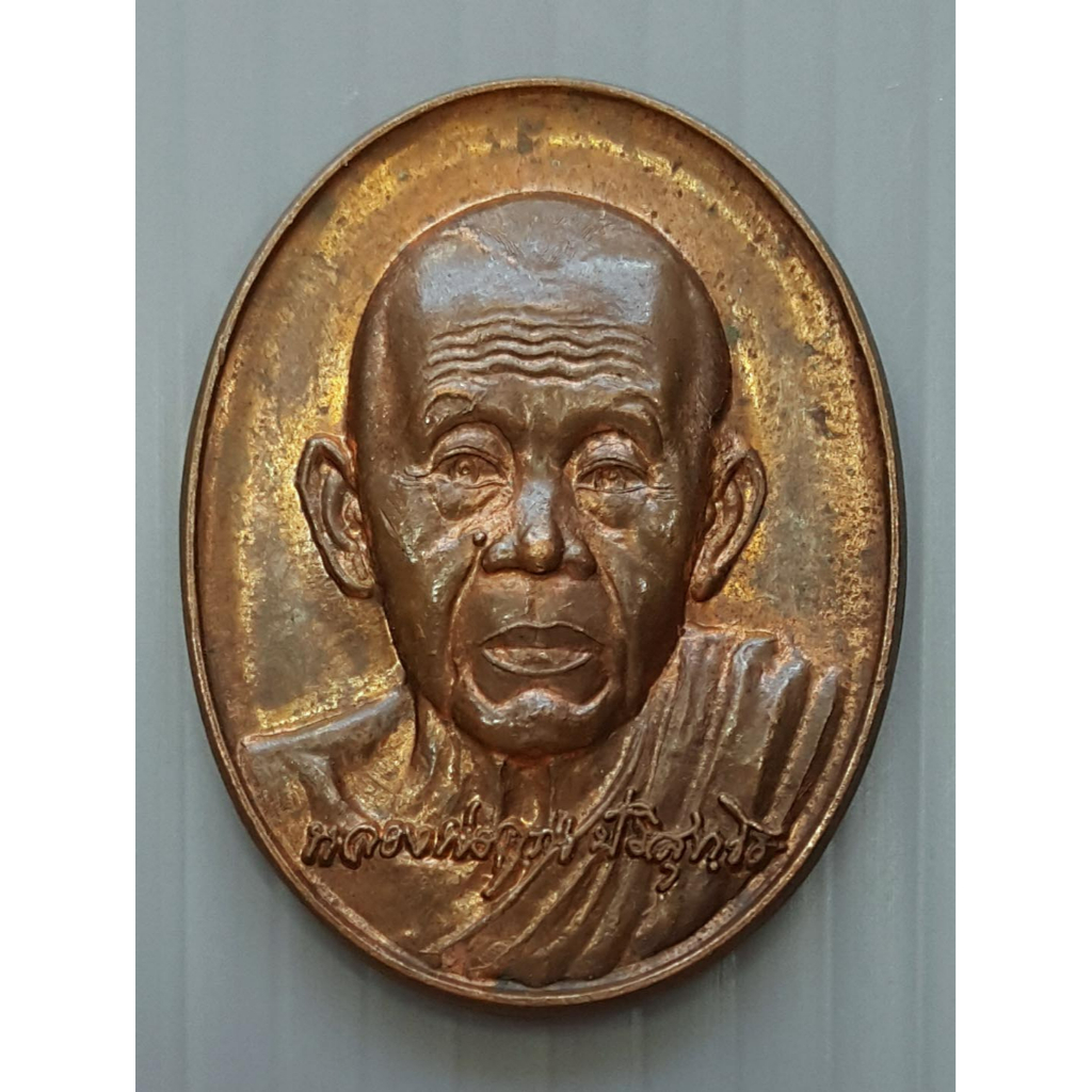 เหรียญหลวงพ่อคูณ วัดบ้านไร่ จังหวัดนครราชสีมา ที่ระลึกอายุครบ 7 รอบ 84 ปี สร้างปี 2550 คิงส์ยนต์ สร้