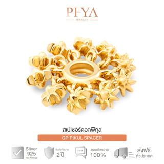 PHYA GP Pikul Spacer   สเปเซอร์เงินแท้ดอกพิกุล