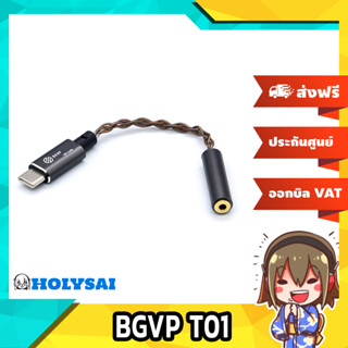 BGVP T01 สาย USB Type-C เป็น 2.5/3.5 สำหรับมือถือและคอมพิวเตอร์ ประกันศูนย์ไทย